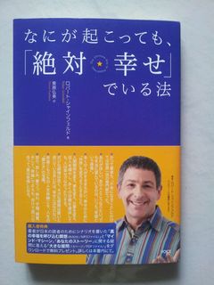 なにが起こっても、「絶対幸せ」でいる法