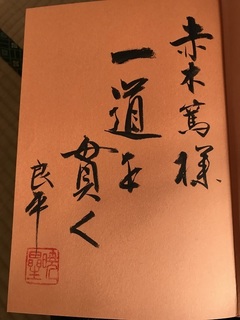 神渡良平さんのサイン