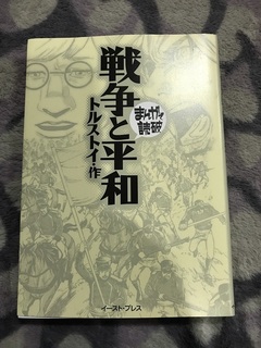 まんがで読破 戦争と平和