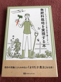 無肥料栽培を実現する本