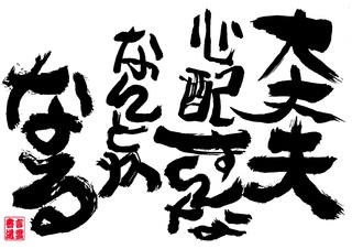 心に残る言葉 幸せ実践塾 傷つきやすい 内気 自信がない を幸せ体質に改善します