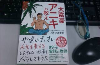 幸せ実践塾−傷つきやすい、内気、自信がない、を幸せ体質に改善します。-大富豪アニキの教え(丸尾孝俊)